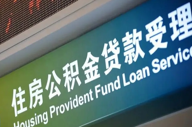 公积金现在最高能贷款多少钱-汉川公积金代办平台
